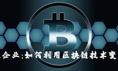 探秘区块链企业：如何利用区块链技术变革商业模式