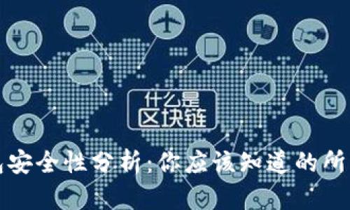 TP钱包安全性分析：你应该知道的所有信息
