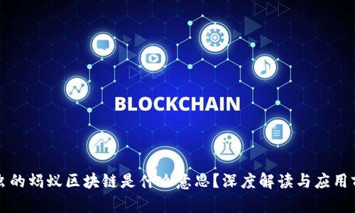 图虫的蚂蚁区块链是什么意思？深度解读与应用前景