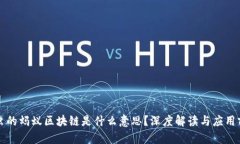 图虫的蚂蚁区块链是什么意思？深度解读与应用