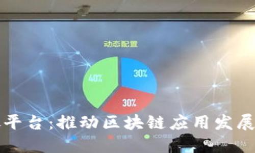 华为区块链开放平台：推动区块链应用发展的全新解决方案