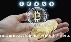 向北区块链PASS详解：新一代数字资产管理工具