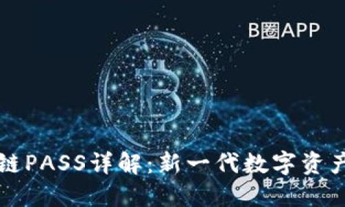 向北区块链PASS详解：新一代数字资产管理工具