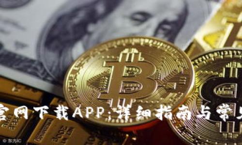 如何从TP官网下载APP：详细指南与常见问题解答