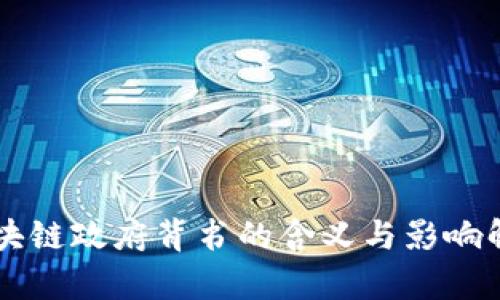 区块链政府背书的含义与影响解析