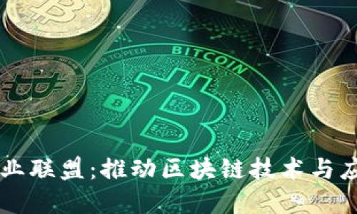 海口区块链产业联盟：推动区块链技术与应用发展的平台