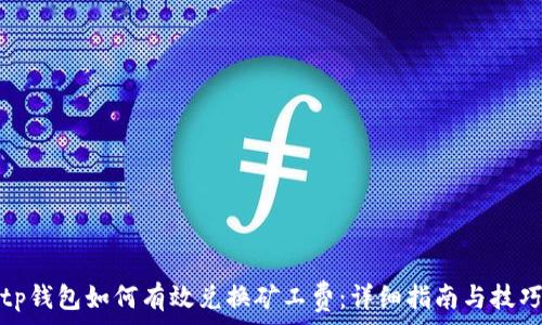   
tp钱包如何有效兑换矿工费：详细指南与技巧