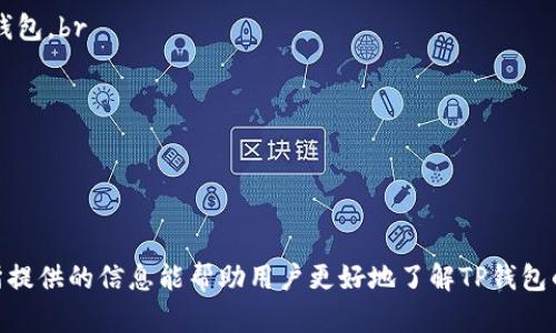    如何在苹果设备上安全使用TP钱包  / 
 guanjianci  TP钱包, 苹果钱包, 数字货币, 钱包安全  /guanjianci 

 引言 

随着数字货币的崛起，越来越多的用户开始关注如何安全且高效地管理自己的数字资产。在众多数字钱包中，TP钱包以其丰富的功能和良好的用户体验受到广泛欢迎。然而，苹果设备的用户在使用TP钱包时可能遇到一些特定的问题和挑战。本文将深入探讨如何在苹果设备上安全使用TP钱包，并提供相关的实用建议和解答常见问题。


 TP钱包简介 

TP钱包是一款支持多种区块链资产的数字钱包，用户可以在其中管理、交易和存储各种数字货币。TP钱包不仅支持主流的以太坊、比特币等资产，而且还支持许多小众币种和去中心化金融（DeFi）项目。其界面友好，适合不同层次的用户使用。


 在苹果设备上安装TP钱包的步骤 

首先，用户需要确保自己的苹果设备系统版本高于iOS 10。接着，可以按照以下步骤来安装TP钱包：

ol
    li打开“App Store”应用程序。/li
    li在搜索栏中输入“TP钱包”进行搜索。/li
    li找到TP钱包的官方应用，点击“获取”进行下载。/li
    li下载完成后，点击“打开”以启动应用程序。/li
/ol

在安装过程中，用户可能需要输入苹果ID和密码以完成下载。安装完成后，用户需设置安全密码并备份助记词。


 TP钱包的安全性 

安全性是数字钱包最重要的考量因素之一。TP钱包采用了多重加密技术，确保用户资产的安全。此外，TP钱包还支持生物识别技术（如指纹或面部识别），增加了账号的安全性。用户在使用TP钱包时，应注意以下几点以增强安全性：

ol
    li定期更新应用程序，确保使用最新版本以防范安全漏洞。/li
    li设置强密码，并定期更改。/li
    li尽量避免在公共Wi-Fi下进行交易，建议使用安全的网络。/li
    li对于重要操作，建议开启双重身份验证。/li
/ol

 如何安全使用TP钱包进行交易 

在TP钱包中进行交易时，用户需要详细了解每个步骤，确保交易安全无误。交易的基本流程如下：

ol
    li打开TP钱包，输入密码解锁钱包。/li
    li选择“发送”或“接收”功能，根据需求进行操作。/li
    li在发送时，输入对方的地址和金额，确认无误后进行交易。/li
    li在接收时，将自己的地址分享给对方。/li
/ol

对于交易过程中的任何提示或警告，用户都应仔细阅读，不要随意跳过。同时，建议在首次交易前进行小额测试交易，以确保过程顺利。


 常见问题解答 

 问题1: 如果忘记了TP钱包的密码，我该如何找回？ 

在使用TP钱包时，密码是保护用户资产的第一道安全防线。若用户不幸忘记了密码，恢复的方法主要有以下几种：br
1. **使用助记词恢复**：TP钱包在创建时会提供一组助记词，这组词是您恢复钱包的关键。如果您还保留着助记词，可以通过找到官方钱包的“恢复钱包”功能进行恢复。br
2. **联系客服**：若您忘记了密码并且没有备份助记词，可以尝试联系TP钱包的客服团队。他们能提供有关恢复流程的指导。尽管大多数情况下，若无助记词，找回密码将会非常困难。br
3. **重置钱包**：如果以上两个方法都无法找回密码，您可能需要考虑重置钱包。这意味着您将失去当前钱包中的所有资产。因此，务必在创建钱包时妥善保管好助记词和密码，并避免与他人分享。


 问题2: TP钱包支持哪些数字资产？ 

TP钱包支持的数字资产种类繁多，这也是它受到用户青睐的一大原因。主要支持的资产包括但不限于以下几类：br
1. **主流数字货币**：例如，比特币（BTC）、以太坊（ETH）、瑞波币（XRP）、莱特币（LTC）等主要数字资产都可在TP钱包中进行存储和交易。br
2. **去中心化金融（DeFi）资产**：随着DeFi的流行，TP钱包也加入了对DeFi资产的支持。在这里，您可以管理各种稳定币（如USDT、USDC等）以及不同DeFi项目的代币。br
3. **NFT（非同质化代币）**：随着NFT的普及，TP钱包也开始支持NFT的存储和交易，使用户能够方便地管理和交易他们的数字艺术作品或收藏品。br
4. **ERC20和BEP20资产**：TP钱包同时支持以太坊网络的ERC20代币和币安智能链（BSC）上的BEP20资产，增加了用户投资的灵活性。


 问题3: 在TP钱包中如何进行币种兑换？ 

在TP钱包中进行币种兑换的流程相对简单，用户只需遵循以下步骤即可完成兑换：br
1. **打开TP钱包**：首先，用户需登录自己的TP钱包，并确保钱包内有待兑换的资产。br
2. **选择“兑换”功能**：在钱包首页，找到并点击“兑换”选项。此功能可让用户在钱包中方便地进行不同币种之间的转换。br
3. **选择币种**：在兑换界面中，用户可选择要兑换的源币种和目标币种。例如，他们可以将ETH兑换为USDT。br
4. **输入兑换金额**：在选择好源币种与目标币种后，用户需输入要兑换的金额，并确认当前的兑换率。br
5. **确认交易**：若一切都确认无误，可以点击“确认”按钮完成交易。根据网络情况，交易可能需要一些时间才能完成。br
6. **查看交易记录**：交易完成后，用户可在“交易记录”中查看交易的详细信息以及状态，确保兑换成功。


 问题4: 如何确保TP钱包的后台安全性？ 

确保TP钱包的后台安全性是保护用户资产的关键。以下是几种强化钱包安全性的具体措施：br
1. **定期更新**：用户应定期检查TP钱包的版本，及时下载安装最新版本，以确保获得最新的安全补丁和功能改进。br
2. **设备安全**：确保运行TP钱包的苹果设备安全，安装有效的安全软件，避免下载来源不明的应用程序。br
3. **授权管理**：对应用程序的权限进行管理，确保TP钱包只获取必要的权限，以降低安全风险。br
4. **警惕钓鱼网站**：许多网络骗局通过钓鱼链接窃取用户信息，用户应避免通过不明链接登录钱包，最好直接通过官方网站或应用商店获取TP钱包。br
5. **备份和恢复**：一旦创建钱包，请务必妥善保管助记词和密码，定期进行备份，以便能在设备丢失或损坏后恢复资产。br
通过这些措施，用户可以最大限度地增强TP钱包的安全性，保护自己的数字资产。


 结论 

在苹果设备上使用TP钱包是管理数字资产的便捷之选，但用户在使用的过程中依然需要遵循安全最佳实践，以确保资产的安全与完整。希望本文所提供的信息能帮助用户更好地了解TP钱包的使用方法，解决在使用过程中的疑惑，提升整体使用体验。无论是对钱包的基本使用，还是对安全性的提升，持续学习和保持警惕都是非常重要的。

