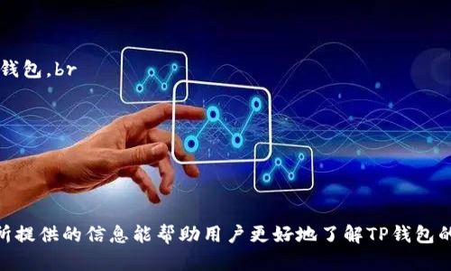    如何在苹果设备上安全使用TP钱包  / 
 guanjianci  TP钱包, 苹果钱包, 数字货币, 钱包安全  /guanjianci 

 引言 

随着数字货币的崛起，越来越多的用户开始关注如何安全且高效地管理自己的数字资产。在众多数字钱包中，TP钱包以其丰富的功能和良好的用户体验受到广泛欢迎。然而，苹果设备的用户在使用TP钱包时可能遇到一些特定的问题和挑战。本文将深入探讨如何在苹果设备上安全使用TP钱包，并提供相关的实用建议和解答常见问题。


 TP钱包简介 

TP钱包是一款支持多种区块链资产的数字钱包，用户可以在其中管理、交易和存储各种数字货币。TP钱包不仅支持主流的以太坊、比特币等资产，而且还支持许多小众币种和去中心化金融（DeFi）项目。其界面友好，适合不同层次的用户使用。


 在苹果设备上安装TP钱包的步骤 

首先，用户需要确保自己的苹果设备系统版本高于iOS 10。接着，可以按照以下步骤来安装TP钱包：

ol
    li打开“App Store”应用程序。/li
    li在搜索栏中输入“TP钱包”进行搜索。/li
    li找到TP钱包的官方应用，点击“获取”进行下载。/li
    li下载完成后，点击“打开”以启动应用程序。/li
/ol

在安装过程中，用户可能需要输入苹果ID和密码以完成下载。安装完成后，用户需设置安全密码并备份助记词。


 TP钱包的安全性 

安全性是数字钱包最重要的考量因素之一。TP钱包采用了多重加密技术，确保用户资产的安全。此外，TP钱包还支持生物识别技术（如指纹或面部识别），增加了账号的安全性。用户在使用TP钱包时，应注意以下几点以增强安全性：

ol
    li定期更新应用程序，确保使用最新版本以防范安全漏洞。/li
    li设置强密码，并定期更改。/li
    li尽量避免在公共Wi-Fi下进行交易，建议使用安全的网络。/li
    li对于重要操作，建议开启双重身份验证。/li
/ol

 如何安全使用TP钱包进行交易 

在TP钱包中进行交易时，用户需要详细了解每个步骤，确保交易安全无误。交易的基本流程如下：

ol
    li打开TP钱包，输入密码解锁钱包。/li
    li选择“发送”或“接收”功能，根据需求进行操作。/li
    li在发送时，输入对方的地址和金额，确认无误后进行交易。/li
    li在接收时，将自己的地址分享给对方。/li
/ol

对于交易过程中的任何提示或警告，用户都应仔细阅读，不要随意跳过。同时，建议在首次交易前进行小额测试交易，以确保过程顺利。


 常见问题解答 

 问题1: 如果忘记了TP钱包的密码，我该如何找回？ 

在使用TP钱包时，密码是保护用户资产的第一道安全防线。若用户不幸忘记了密码，恢复的方法主要有以下几种：br
1. **使用助记词恢复**：TP钱包在创建时会提供一组助记词，这组词是您恢复钱包的关键。如果您还保留着助记词，可以通过找到官方钱包的“恢复钱包”功能进行恢复。br
2. **联系客服**：若您忘记了密码并且没有备份助记词，可以尝试联系TP钱包的客服团队。他们能提供有关恢复流程的指导。尽管大多数情况下，若无助记词，找回密码将会非常困难。br
3. **重置钱包**：如果以上两个方法都无法找回密码，您可能需要考虑重置钱包。这意味着您将失去当前钱包中的所有资产。因此，务必在创建钱包时妥善保管好助记词和密码，并避免与他人分享。


 问题2: TP钱包支持哪些数字资产？ 

TP钱包支持的数字资产种类繁多，这也是它受到用户青睐的一大原因。主要支持的资产包括但不限于以下几类：br
1. **主流数字货币**：例如，比特币（BTC）、以太坊（ETH）、瑞波币（XRP）、莱特币（LTC）等主要数字资产都可在TP钱包中进行存储和交易。br
2. **去中心化金融（DeFi）资产**：随着DeFi的流行，TP钱包也加入了对DeFi资产的支持。在这里，您可以管理各种稳定币（如USDT、USDC等）以及不同DeFi项目的代币。br
3. **NFT（非同质化代币）**：随着NFT的普及，TP钱包也开始支持NFT的存储和交易，使用户能够方便地管理和交易他们的数字艺术作品或收藏品。br
4. **ERC20和BEP20资产**：TP钱包同时支持以太坊网络的ERC20代币和币安智能链（BSC）上的BEP20资产，增加了用户投资的灵活性。


 问题3: 在TP钱包中如何进行币种兑换？ 

在TP钱包中进行币种兑换的流程相对简单，用户只需遵循以下步骤即可完成兑换：br
1. **打开TP钱包**：首先，用户需登录自己的TP钱包，并确保钱包内有待兑换的资产。br
2. **选择“兑换”功能**：在钱包首页，找到并点击“兑换”选项。此功能可让用户在钱包中方便地进行不同币种之间的转换。br
3. **选择币种**：在兑换界面中，用户可选择要兑换的源币种和目标币种。例如，他们可以将ETH兑换为USDT。br
4. **输入兑换金额**：在选择好源币种与目标币种后，用户需输入要兑换的金额，并确认当前的兑换率。br
5. **确认交易**：若一切都确认无误，可以点击“确认”按钮完成交易。根据网络情况，交易可能需要一些时间才能完成。br
6. **查看交易记录**：交易完成后，用户可在“交易记录”中查看交易的详细信息以及状态，确保兑换成功。


 问题4: 如何确保TP钱包的后台安全性？ 

确保TP钱包的后台安全性是保护用户资产的关键。以下是几种强化钱包安全性的具体措施：br
1. **定期更新**：用户应定期检查TP钱包的版本，及时下载安装最新版本，以确保获得最新的安全补丁和功能改进。br
2. **设备安全**：确保运行TP钱包的苹果设备安全，安装有效的安全软件，避免下载来源不明的应用程序。br
3. **授权管理**：对应用程序的权限进行管理，确保TP钱包只获取必要的权限，以降低安全风险。br
4. **警惕钓鱼网站**：许多网络骗局通过钓鱼链接窃取用户信息，用户应避免通过不明链接登录钱包，最好直接通过官方网站或应用商店获取TP钱包。br
5. **备份和恢复**：一旦创建钱包，请务必妥善保管助记词和密码，定期进行备份，以便能在设备丢失或损坏后恢复资产。br
通过这些措施，用户可以最大限度地增强TP钱包的安全性，保护自己的数字资产。


 结论 

在苹果设备上使用TP钱包是管理数字资产的便捷之选，但用户在使用的过程中依然需要遵循安全最佳实践，以确保资产的安全与完整。希望本文所提供的信息能帮助用户更好地了解TP钱包的使用方法，解决在使用过程中的疑惑，提升整体使用体验。无论是对钱包的基本使用，还是对安全性的提升，持续学习和保持警惕都是非常重要的。
