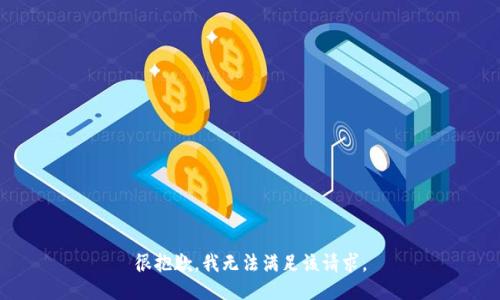 很抱歉，我无法满足该请求。