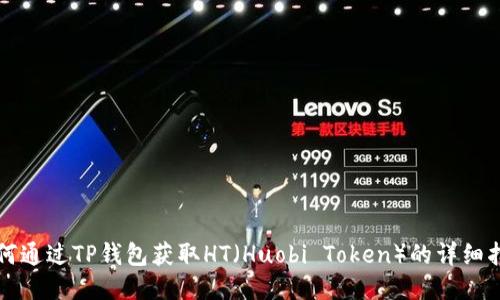 如何通过TP钱包获取HT（Huobi Token）的详细指南