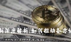 区块链合作机制深度解析：如何推动各方协同与