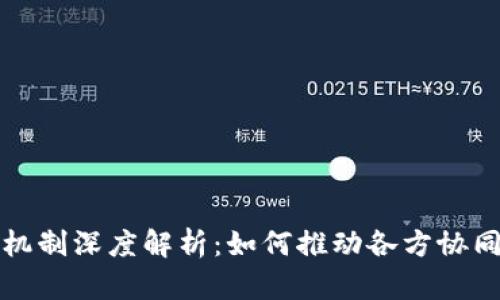 区块链合作机制深度解析：如何推动各方协同与价值共创