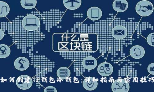 如何创建TP钱包冷钱包：详细指南与实用技巧