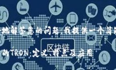 为了更好地解答您的问题，我提供一个简短的介