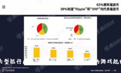 大型银行区块链：如何改变金融行业的游戏规则