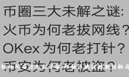 区块链的所有信息表详解：理解区块链数据结构与应用