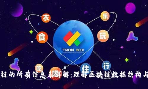 区块链的所有信息表详解：理解区块链数据结构与应用