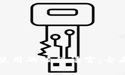 区块链代码使用的编程语言：全面解析与比较