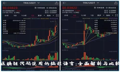 区块链代码使用的编程语言：全面解析与比较