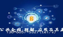 区块链公共合同：理解、应用及其未来发展