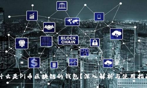 什么是Pi币区块链的钱包？深入解析与使用指南