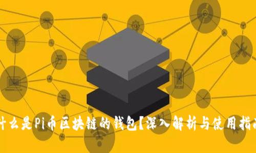 什么是Pi币区块链的钱包？深入解析与使用指南