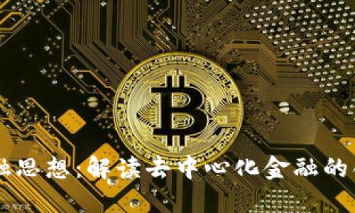 区块链金融思想：解读去中心化金融的创新与应用