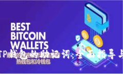 如何找回TP钱包的助记词：全面指导与解决方案