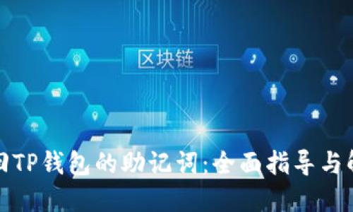 如何找回TP钱包的助记词：全面指导与解决方案