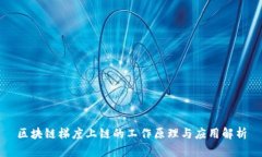 区块链梯度上链的工作原理与应用解析