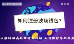 区块链骗局处理方式详解：如何维护您的权益