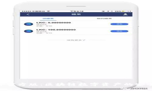 TP钱包APP官方版：区块链数字资产的安全管理利器