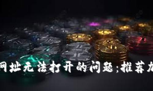 如何快速解决TP网址无法打开的问题：推荐加速器和解决方案