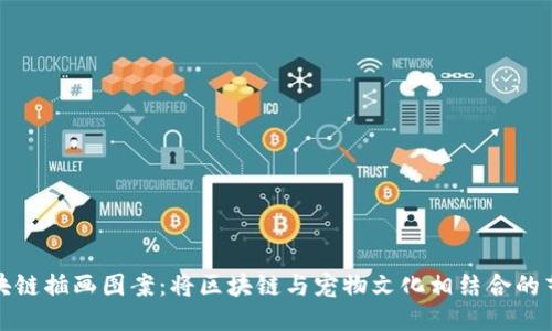 宠物区块链插画图案：将区块链与宠物文化相结合的艺术表现