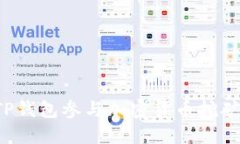 如何利用TP钱包参与加密货币挖矿？详细指南