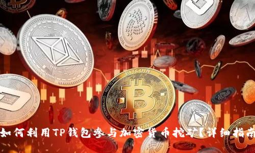 如何利用TP钱包参与加密货币挖矿？详细指南