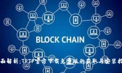 全面解析：TPTP官方下载免费版的获取与安装指南