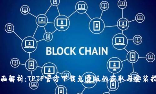 全面解析：TPTP官方下载免费版的获取与安装指南
