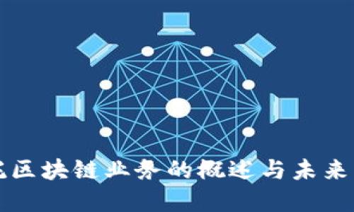 国际信托区块链业务的概述与未来发展趋势