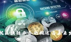 国际信托区块链业务的概述与未来发展趋势