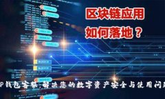 TP钱包客服：解决您的数字资产安全与使用问题