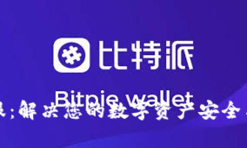 TP钱包客服：解决您的数字资产安全与使用问题