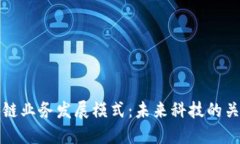 探索区块链业务发展模式：未来科技的关键驱动