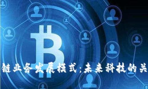 探索区块链业务发展模式：未来科技的关键驱动力