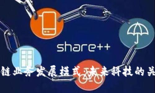 探索区块链业务发展模式：未来科技的关键驱动力
