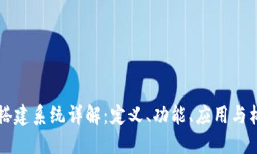 区块链搭建系统详解：定义、功能、应用与构建方法