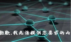 很抱歉，我无法提供您要求的内容。