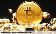 区块链作为核心技术的全面解析：定义、应用及