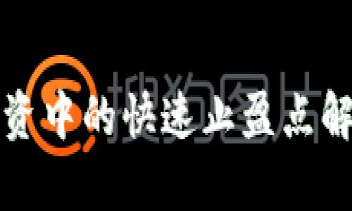 区块链投资中的快速止盈点解析与策略